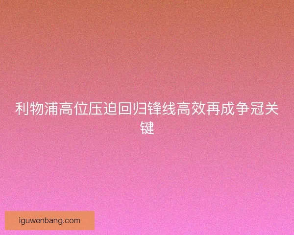 利物浦高位压迫回归锋线高效再成争冠关键