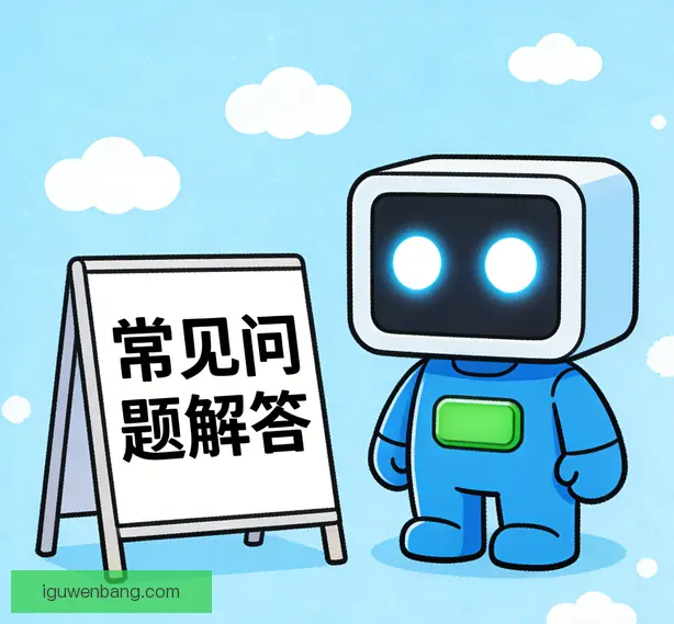 常见问题