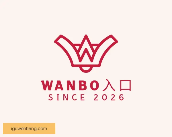 认识wanbo入口